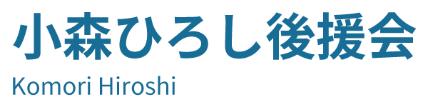 小森ひろし後援会【公式】